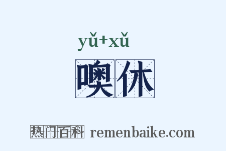 噢休是什么意思的图片